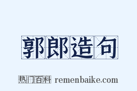 郭郎造句是什么意思的图片